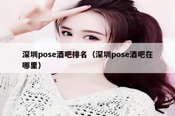 深圳pose酒吧排名（深圳pose酒吧在哪里）