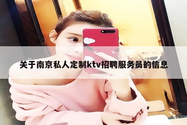 关于南京私人定制ktv招聘服务员的信息