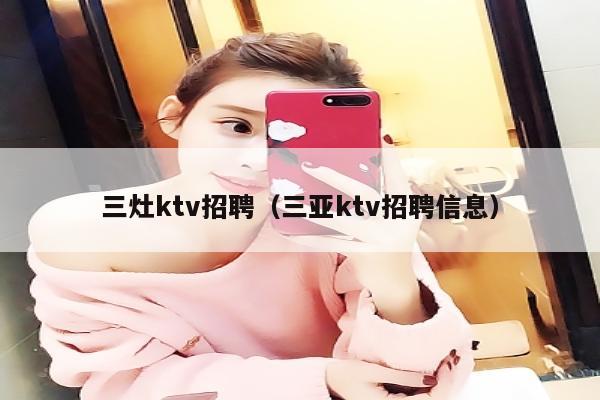 三灶ktv招聘（三亚ktv招聘信息）