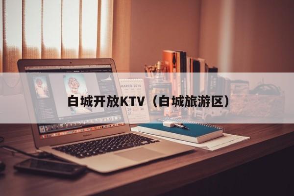 白城开放KTV（白城旅游区）