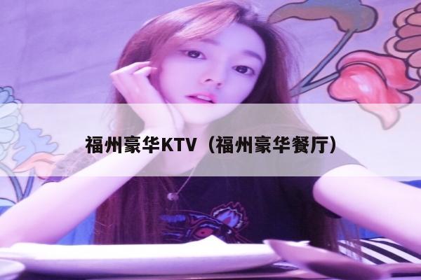 福州豪华KTV（福州豪华餐厅）