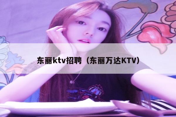 东丽ktv招聘（东丽万达KTV）